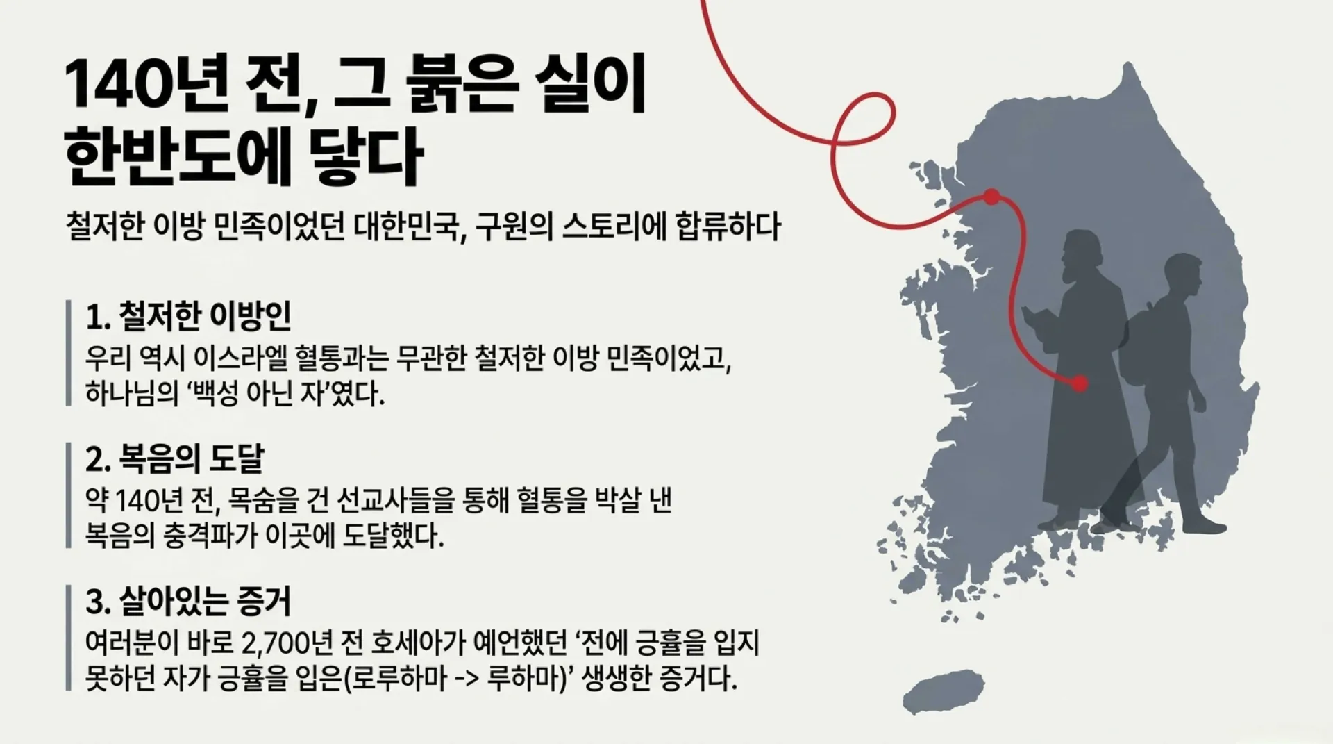 [제39과 중고등부)] 하나님의_붉은_실_호세아_예언에서_우리_시대까지.pdf_13_vora.jpg.webp