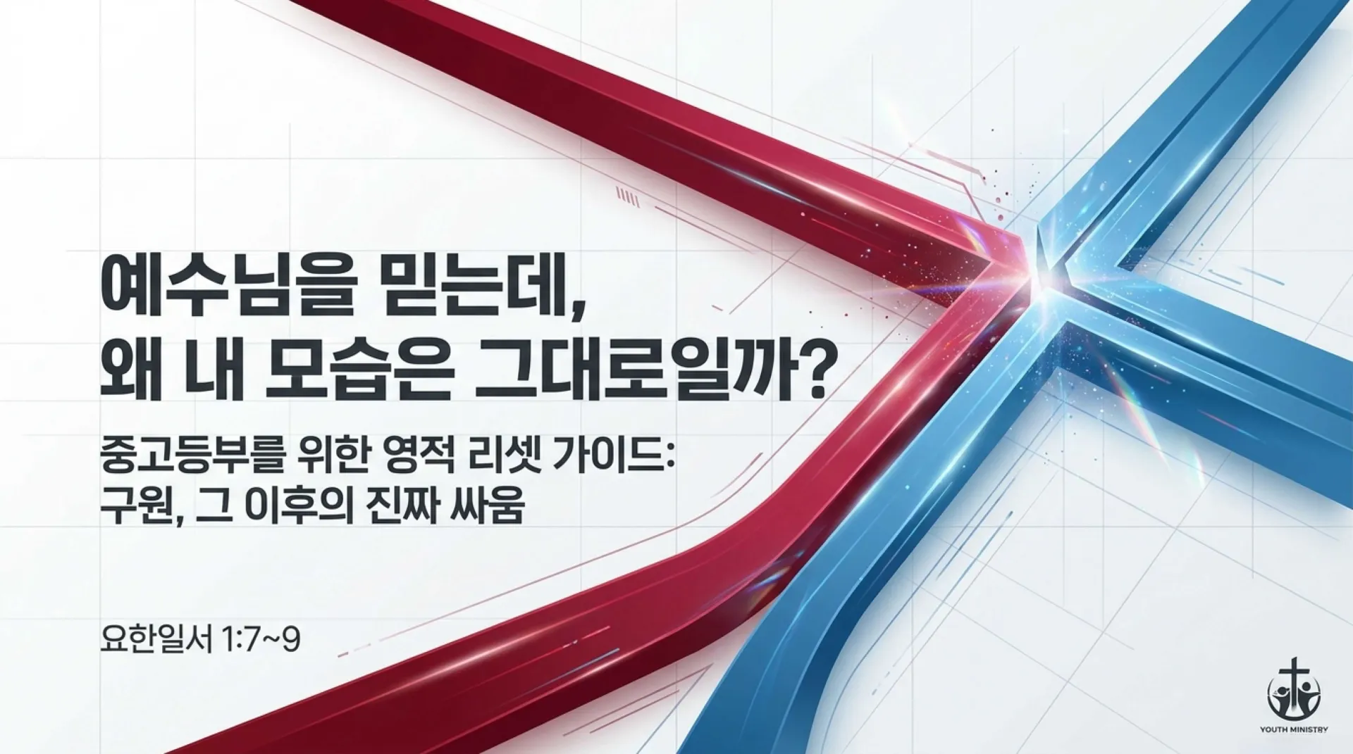 [제37과 중고등부 공과] 슬라이드_Spiritual_OS_Reset.pdf_1_vora.jpg.webp