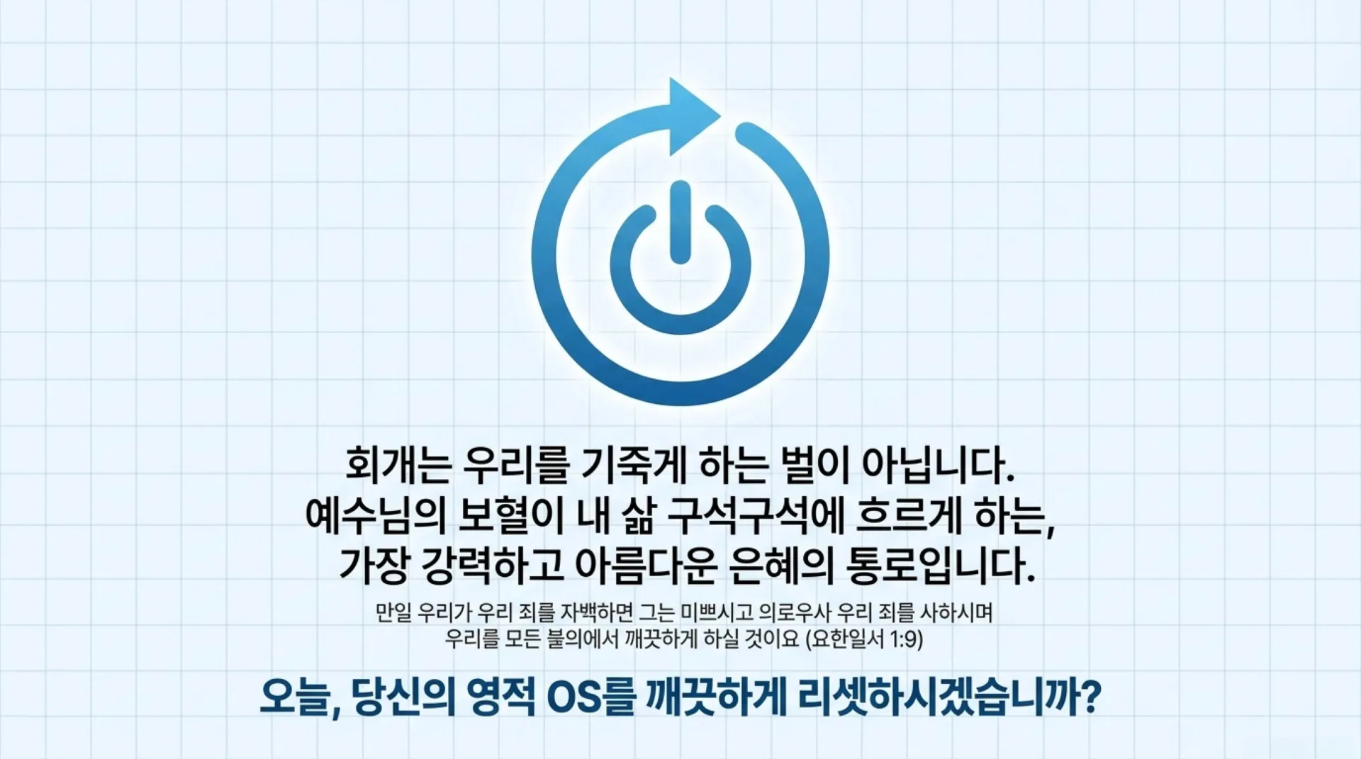 [제37과 중고등부 공과] 슬라이드_Spiritual_OS_Reset.pdf_14_vora.jpg.webp