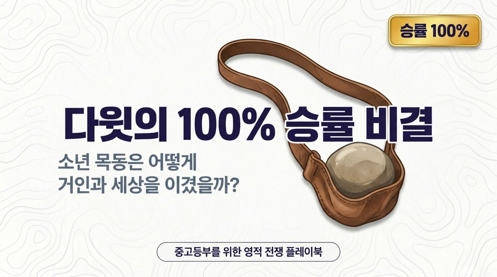 [기독론(121)] 중고등부_David_s_Spiritual_Warfare_Playbook.pdf_1_vora.jpg.webp