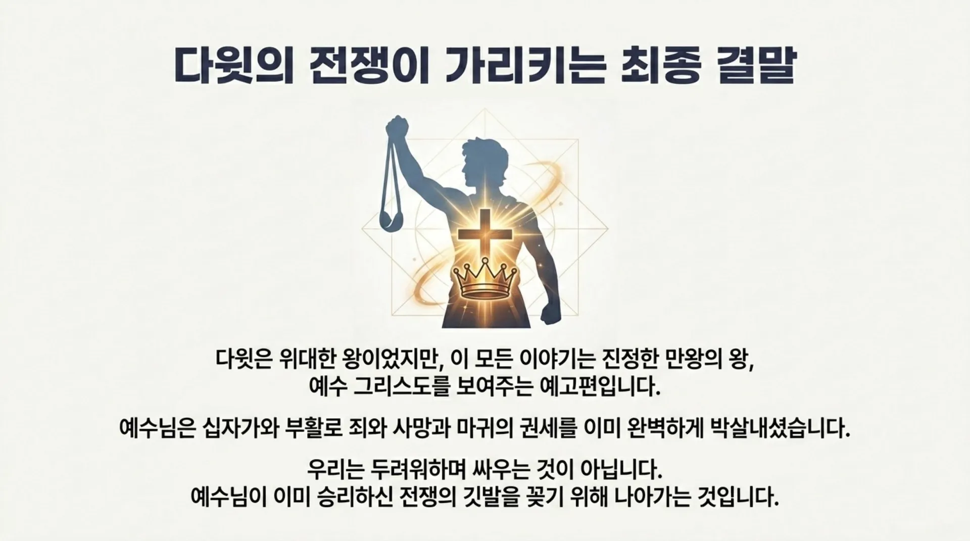 [기독론(121)] 중고등부_David_s_Spiritual_Warfare_Playbook.pdf_12_vora.jpg.webp