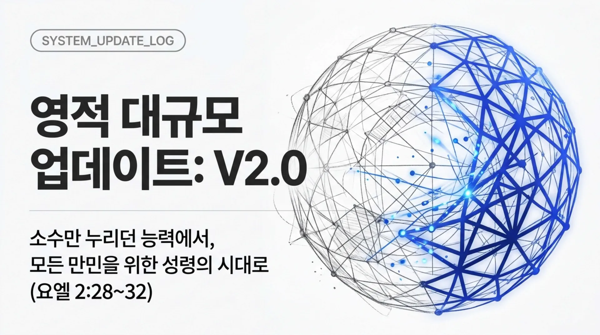 제40과 모든 만민에게 아무런 조건없이 부어주시는 성령 시대를 예고하다(욜2:28~30)_2026-10-11(주일) – 이미지 2