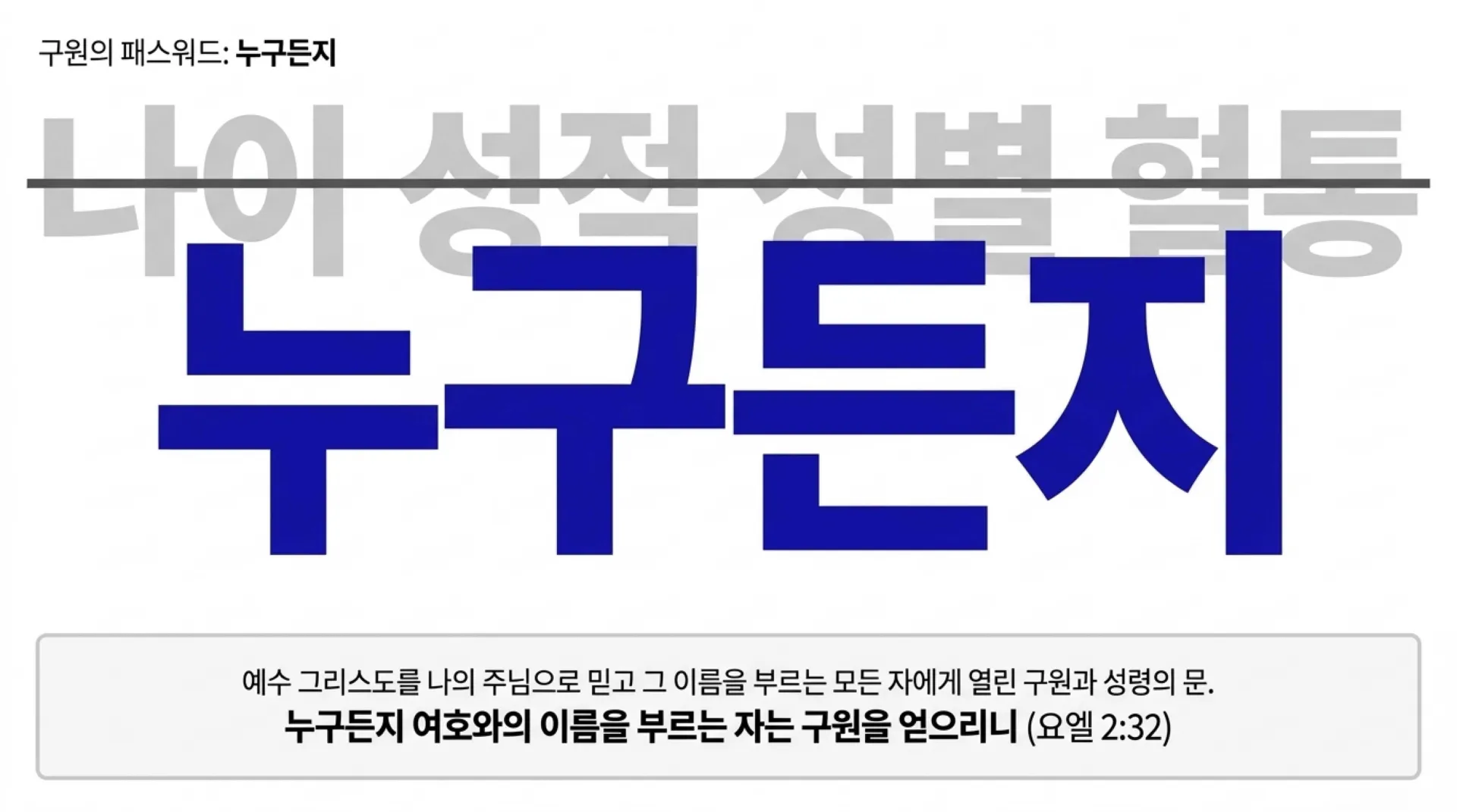 제40과 모든 만민에게 아무런 조건없이 부어주시는 성령 시대를 예고하다(욜2:28~30)_2026-10-11(주일) – 이미지 10