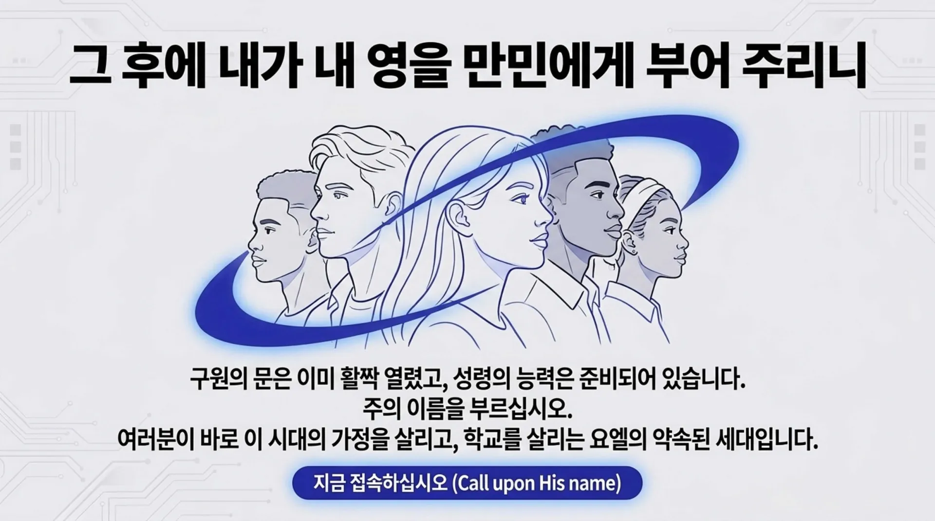 제40과 모든 만민에게 아무런 조건없이 부어주시는 성령 시대를 예고하다(욜2:28~30)_2026-10-11(주일) – 이미지 16