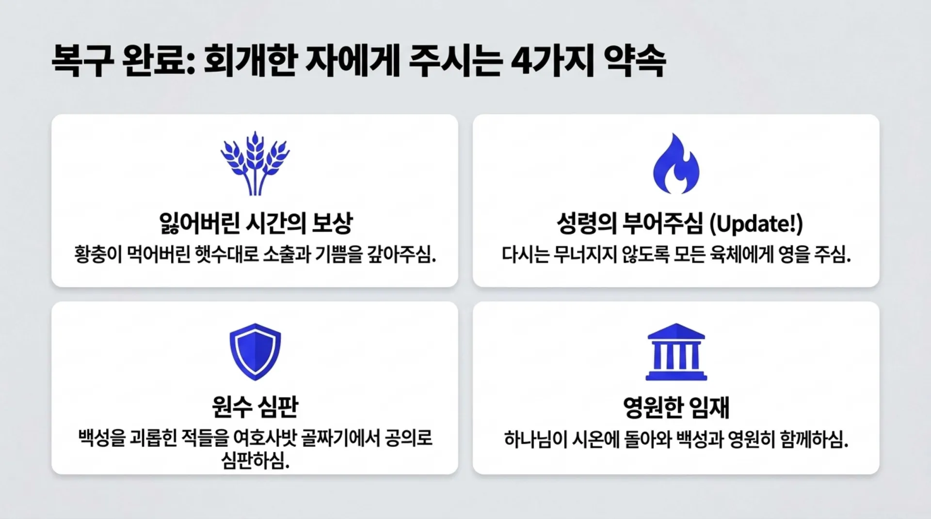 제40과 모든 만민에게 아무런 조건없이 부어주시는 성령 시대를 예고하다(욜2:28~30)_2026-10-11(주일) – 이미지 6