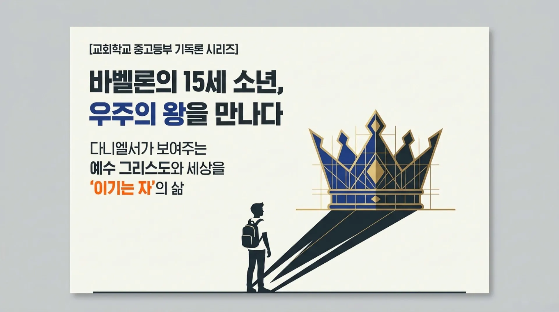 [기독론(179)] 중고등부 공과_Winning_in_Babylon.pdf_1_vora.jpg.webp