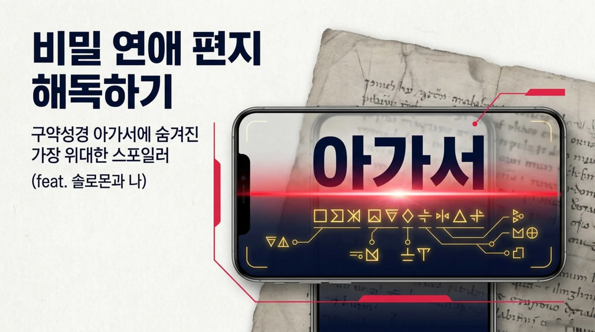 [기독론(128)] 중고등부_Decoding_the_King_s_Secret_Song.pdf_1_vora.jpg.webp