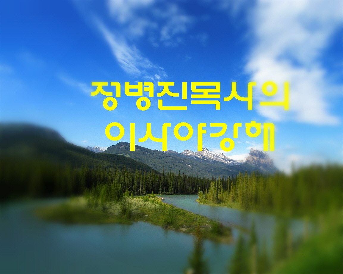 정보배목사의 이사야강해(큰그림).jpg