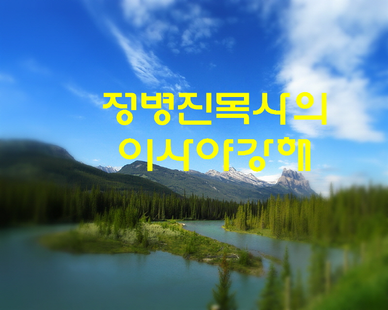 정보배목사의 이사야강해.jpg