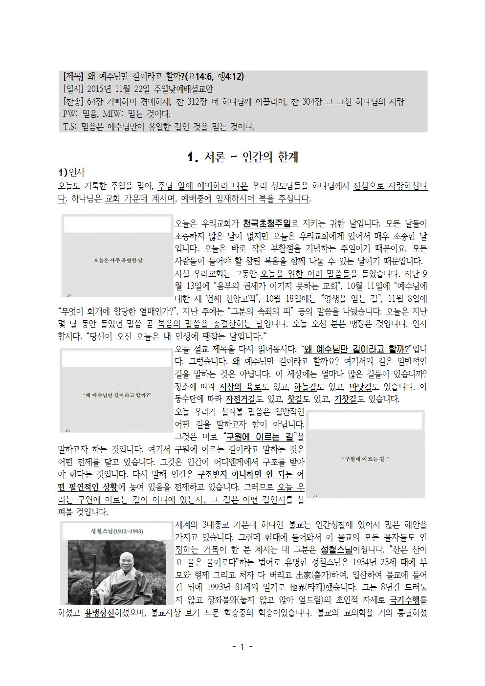 왜 예수님만 길이라고 할까(요14;6과 행4;12)001.jpg