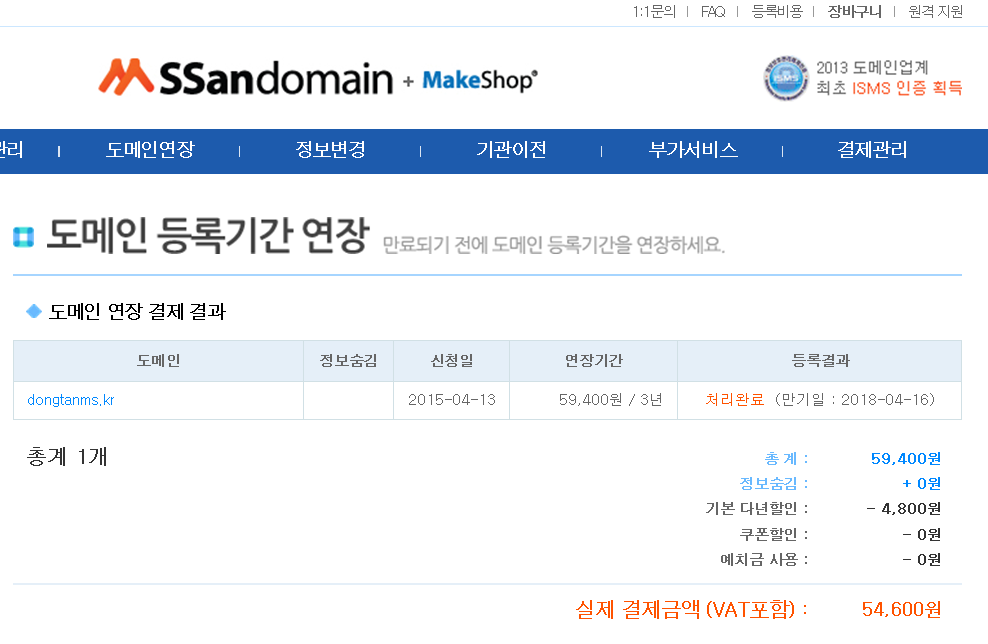 2015-04-13_싼도메인기간연장(2015-04-16~2018-04-16)_54600원.png