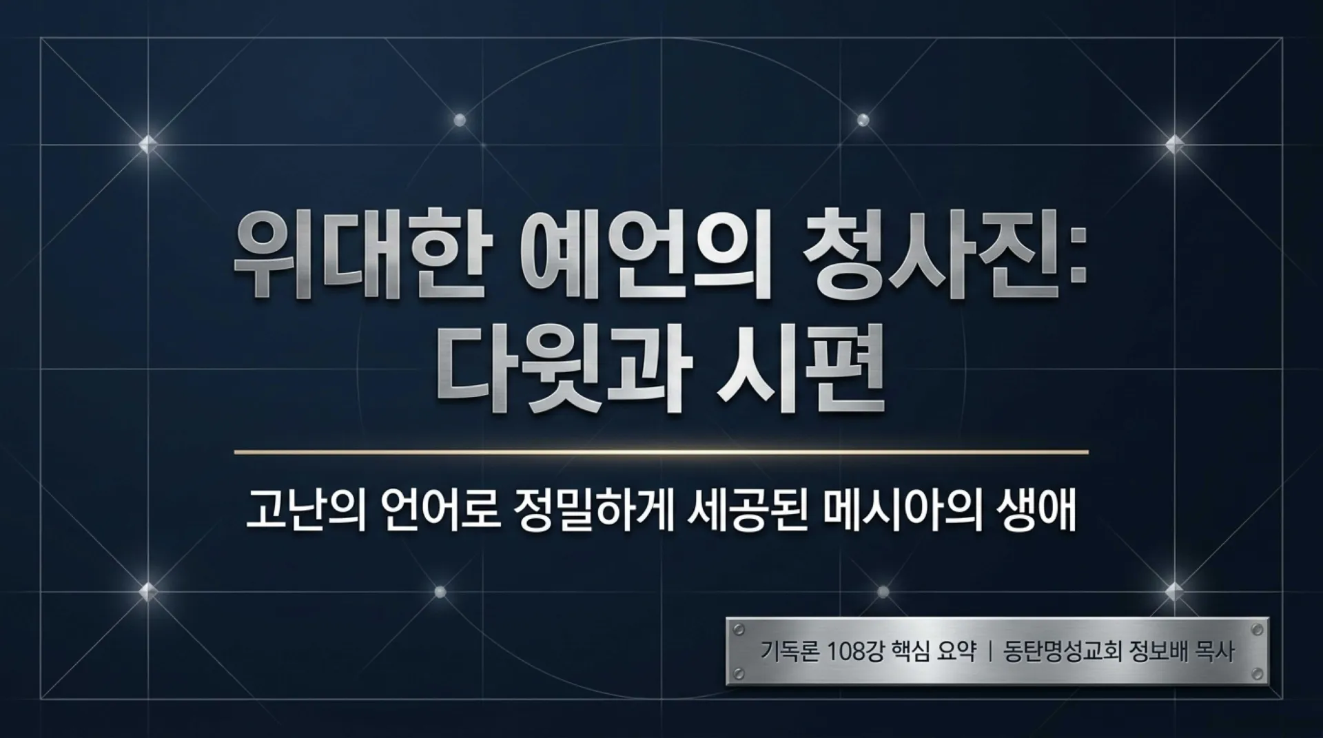 [기독론(108)] David_s_Messianic_Blueprint.pdf_1_vora.jpg.webp