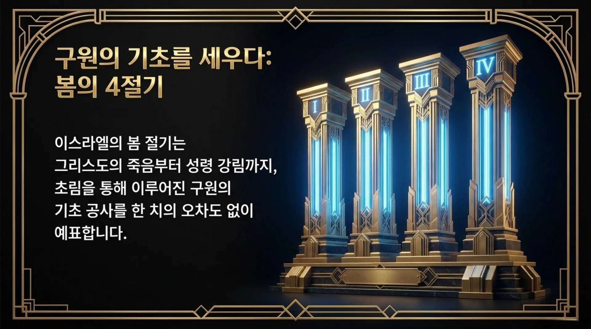 [이스라엘일곱절기] The_Seven_Feasts_Blueprint.pdf_3_vora.jpg.webp