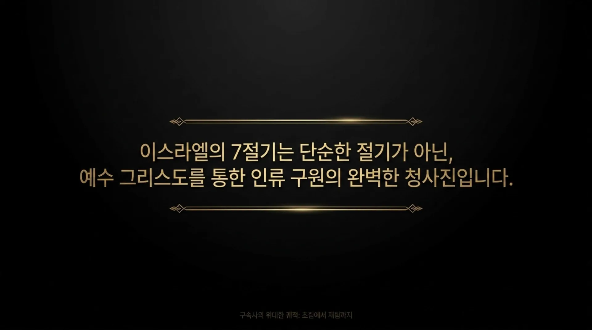 [이스라엘일곱절기] The_Messianic_Blueprint.pdf_10_vora.jpg.webp