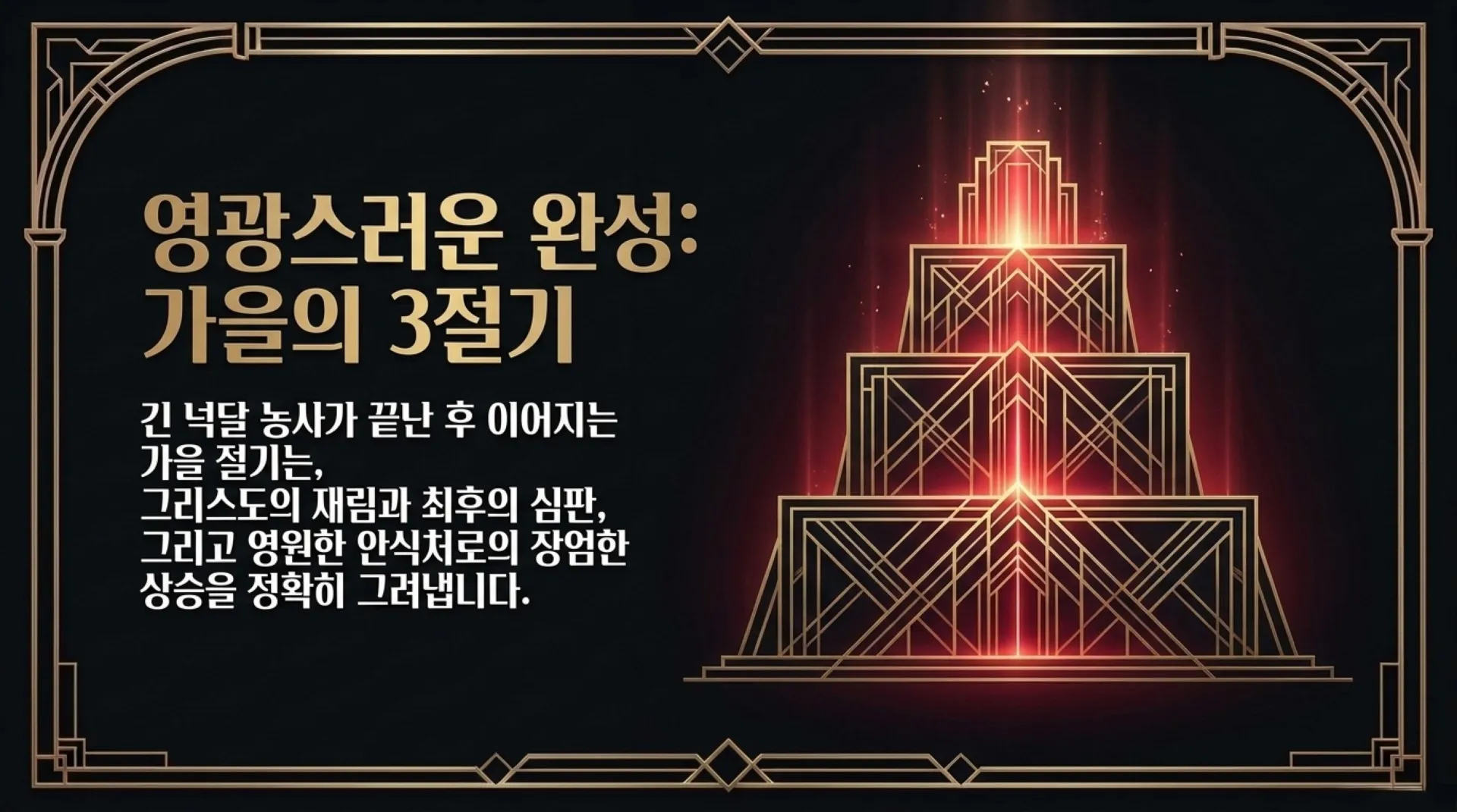 [이스라엘일곱절기] The_Seven_Feasts_Blueprint.pdf_9_vora.jpg.webp