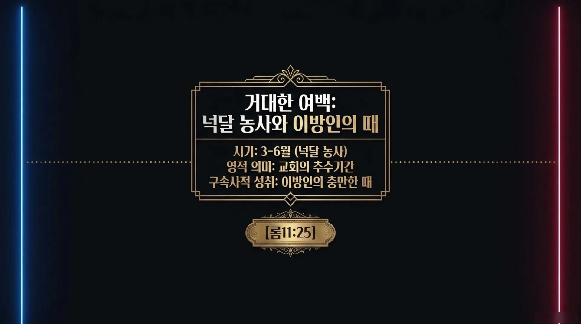 [이스라엘일곱절기] The_Seven_Feasts_Blueprint.pdf_8_vora.jpg.webp
