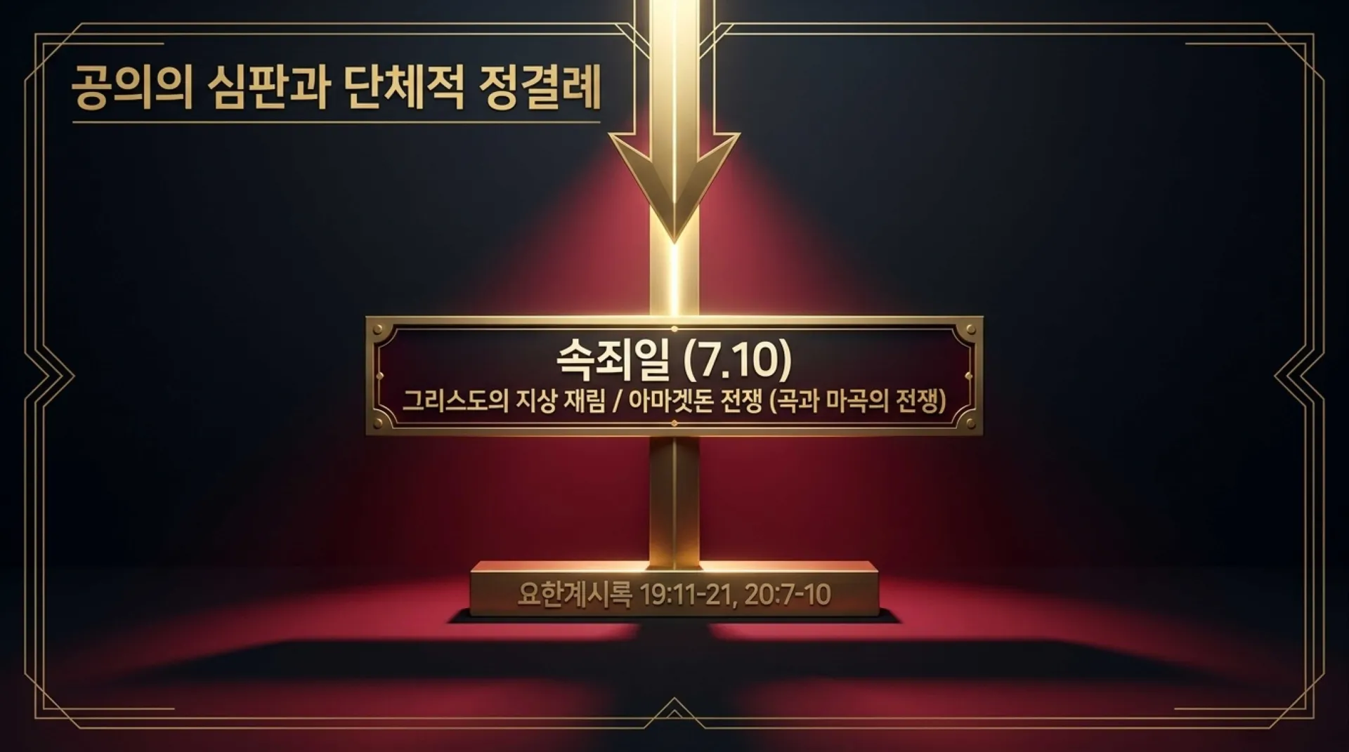 [이스라엘일곱절기] The_Messianic_Blueprint.pdf_7_vora.jpg.webp