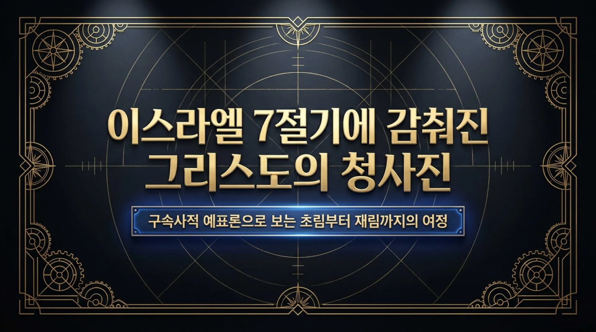 [이스라엘일곱절기] The_Messianic_Blueprint.pdf_1_vora.jpg.webp
