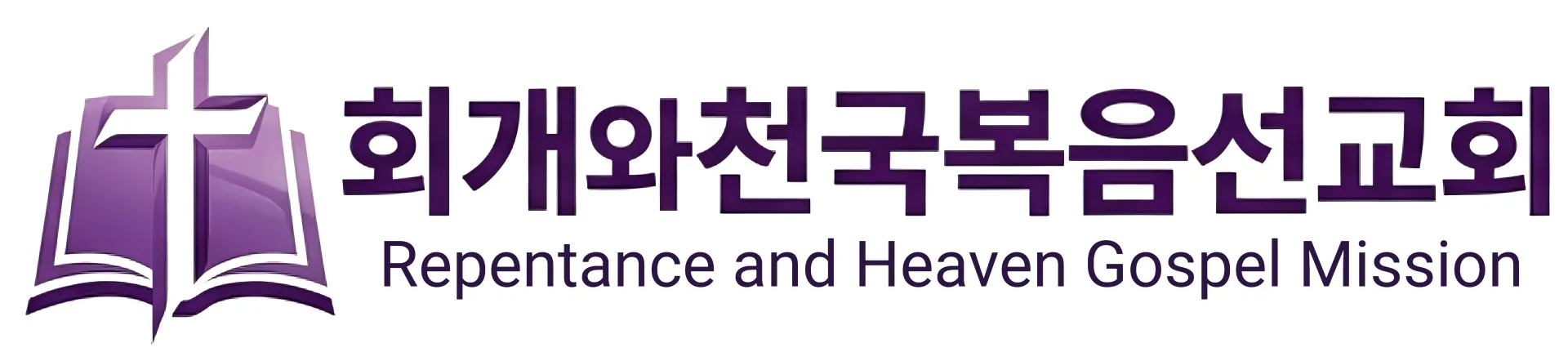 회개와천국복음선교회 로고(투명).png.webp