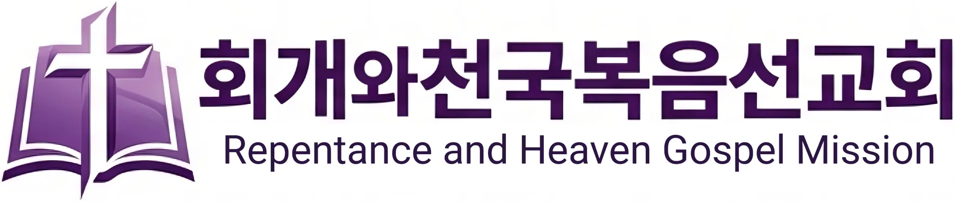 회개와천국복음선교회 로고(최종자른것).jpg.webp