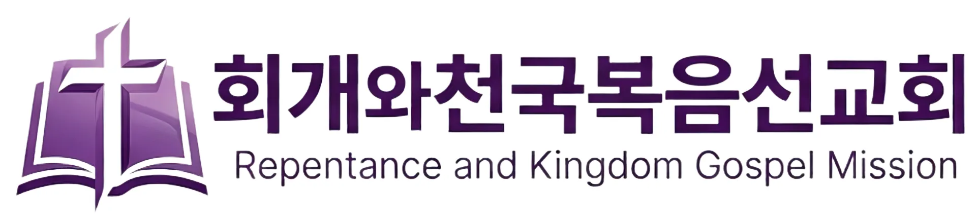회개와천국복음선교회 로고(투명).png.webp