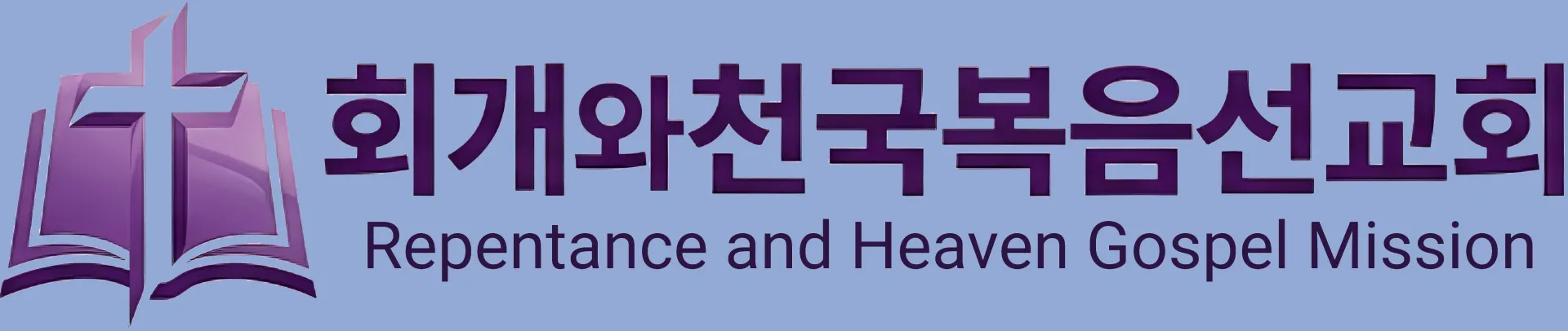 회개와천국복음선교회 로고(파란바탕).jpg.webp