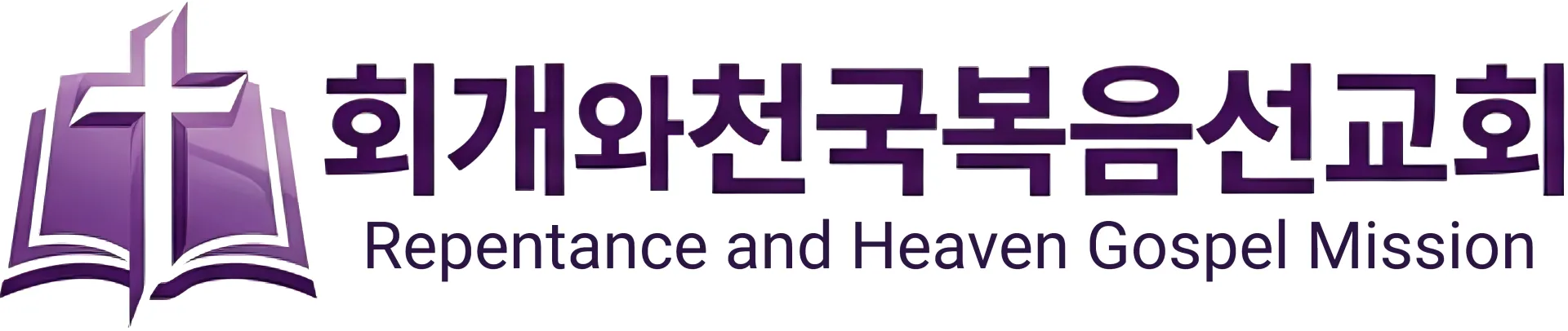 회개와천국복음선교회 로고(투명최종자른것).png.webp