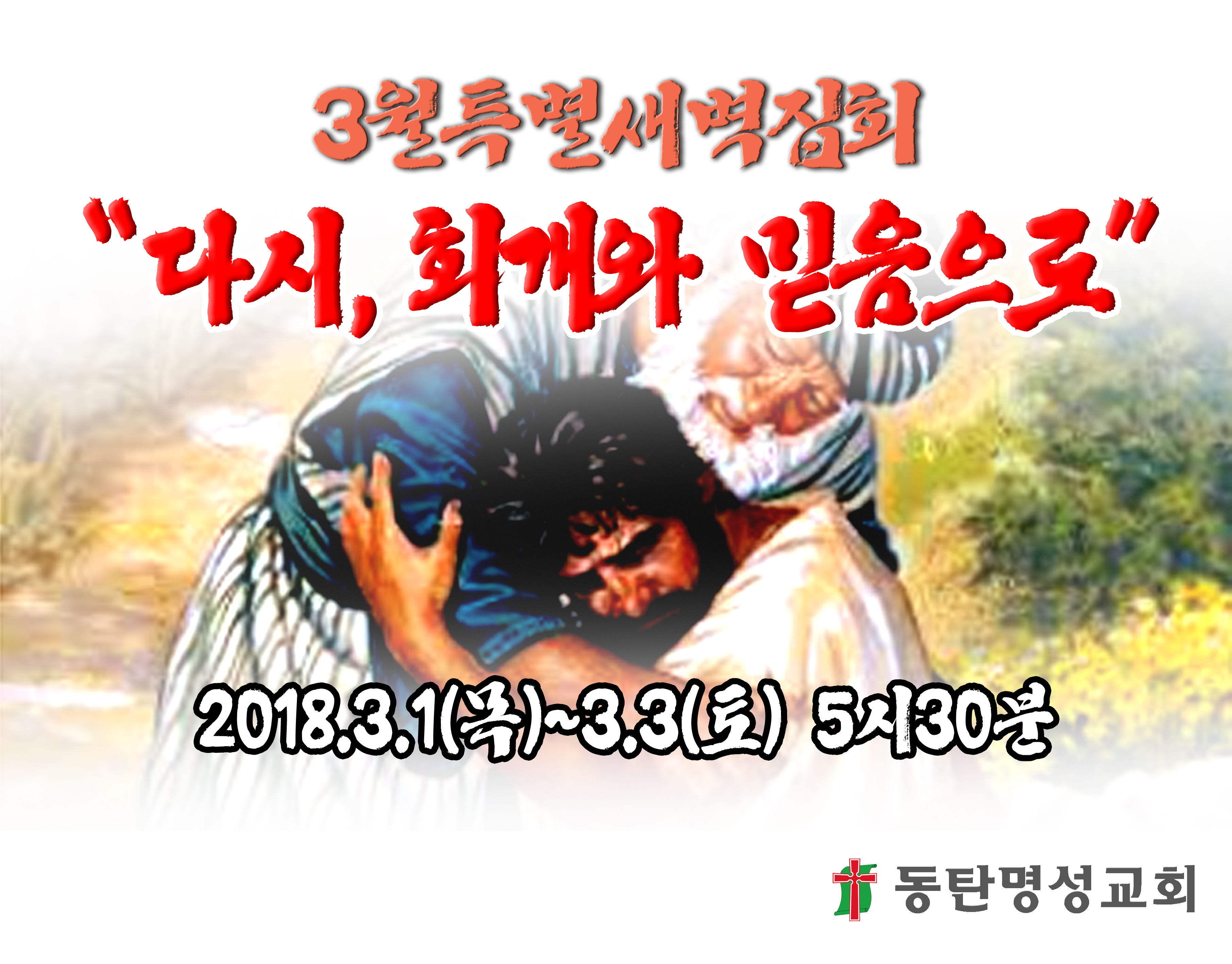 2018년 3월 특별새벽집회최종안.jpg