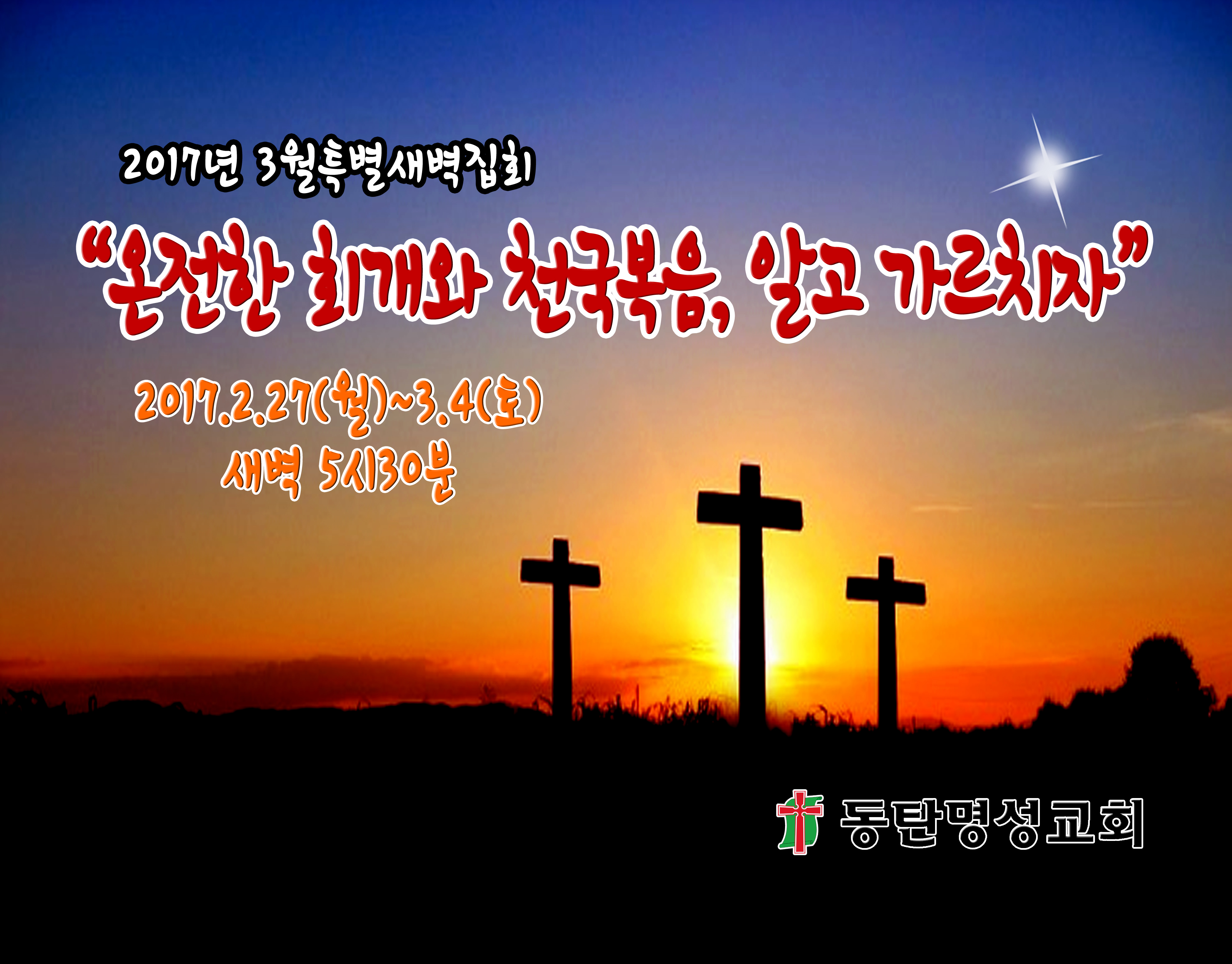 2017년 3월특별새벽집회최종본3-2.jpg