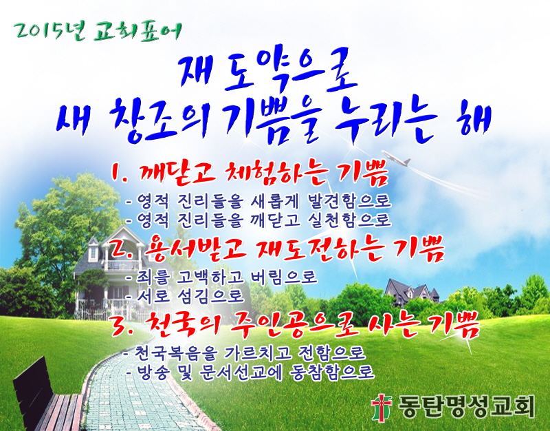 2015년 교회표어.jpg