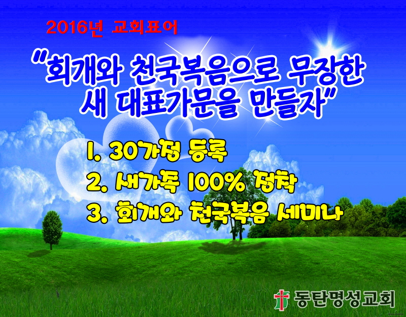 크기변환_2016년도 교회표어.jpg