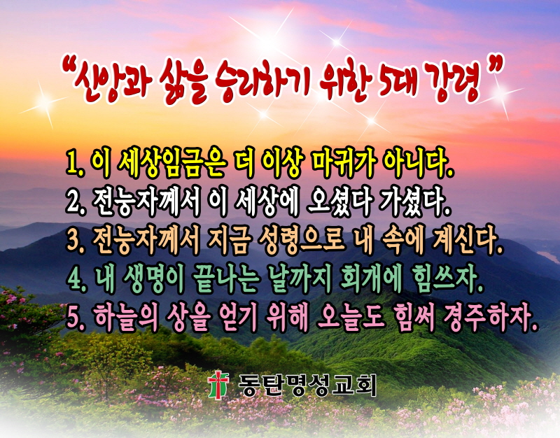 크기변환신앙과 삶을 승리하기 위한 5대강령2.jpg