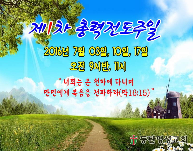 800600_2016년 제1차 총력전도주일 사본.jpg