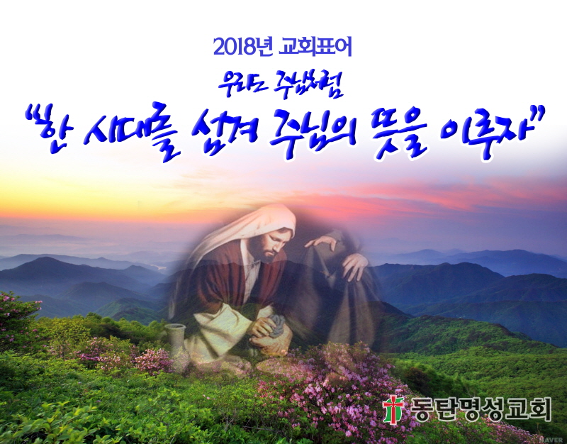 크기변경_2018년 교회표어2 사본.jpg