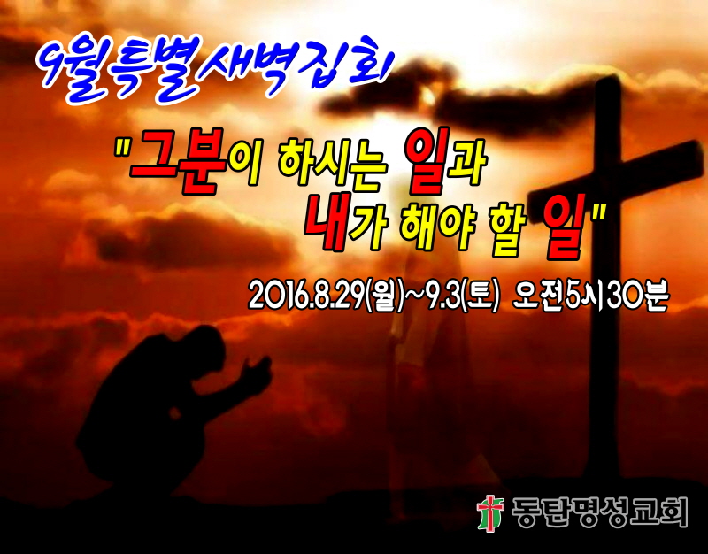크기변환_2016년 9월특별새벽집회2 사본4.jpg