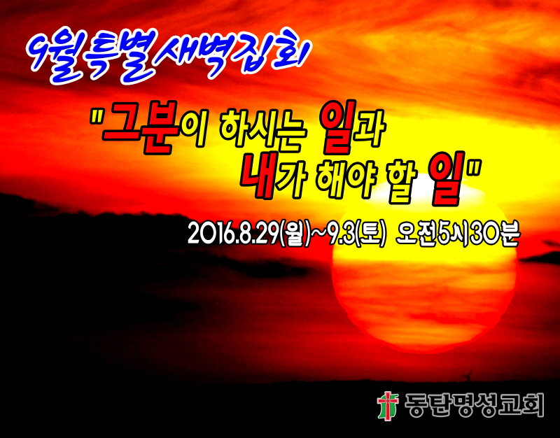 크기변환_2016년 9월특별새벽집회2 사본2.jpg