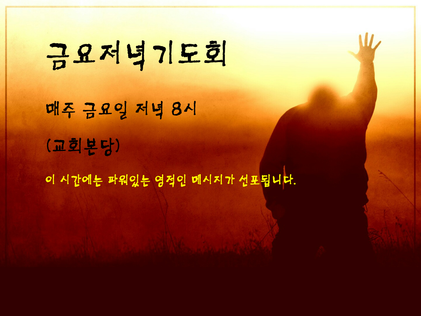 금요심야기도회광고.jpg