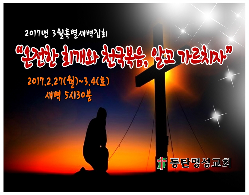 크기변환_2017년 3월특별새벽집회최종본.jpg