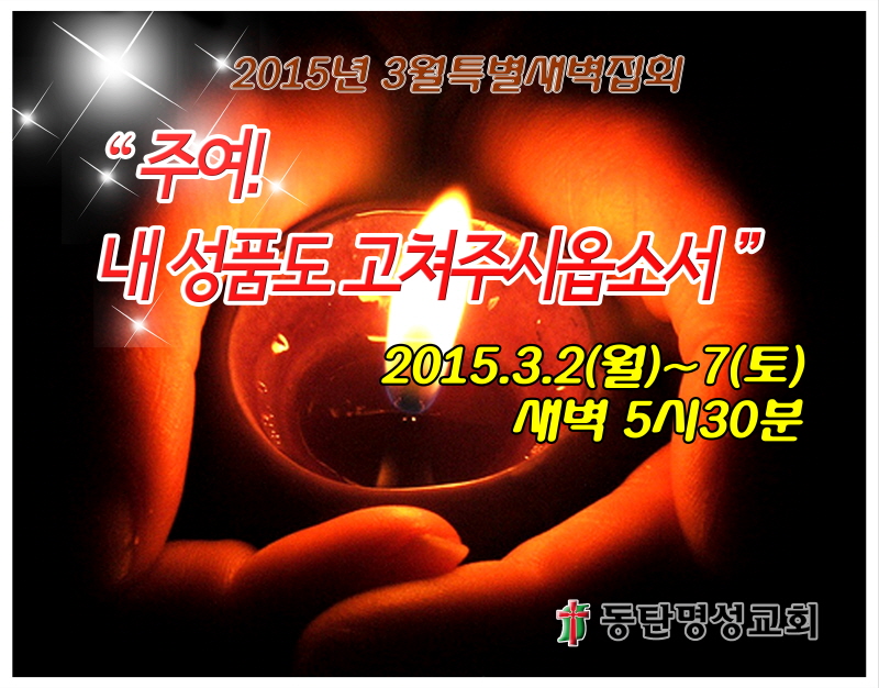 2015년도 3월 특별새벽집회 현수막.jpg