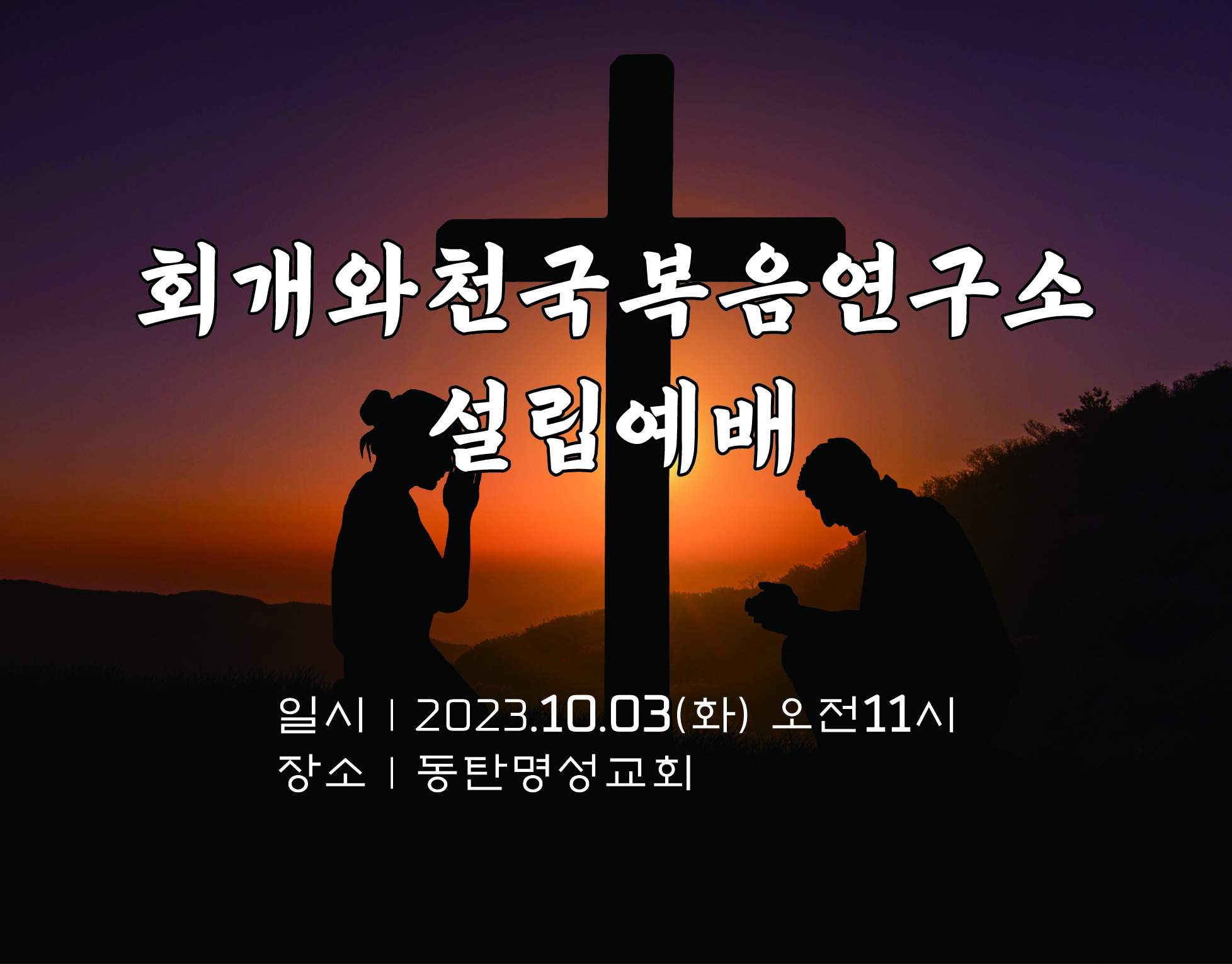 20230921_회개와천국복음연구소 설립예배 현수막.jpg