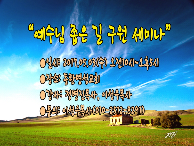 크기변환예수님 좁은 길 구원 세미나 안내 사본.jpg