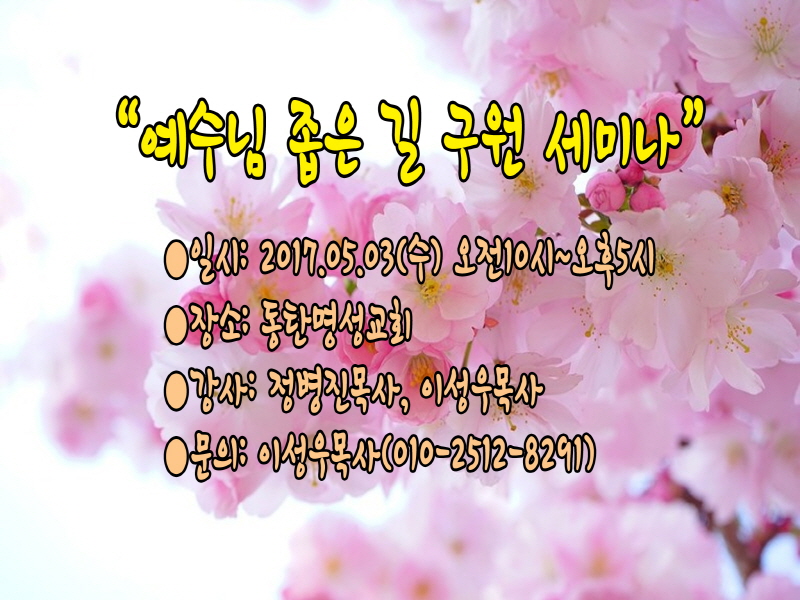 크기변환예수님 좁은 길 구원 세미나 안내3.jpg