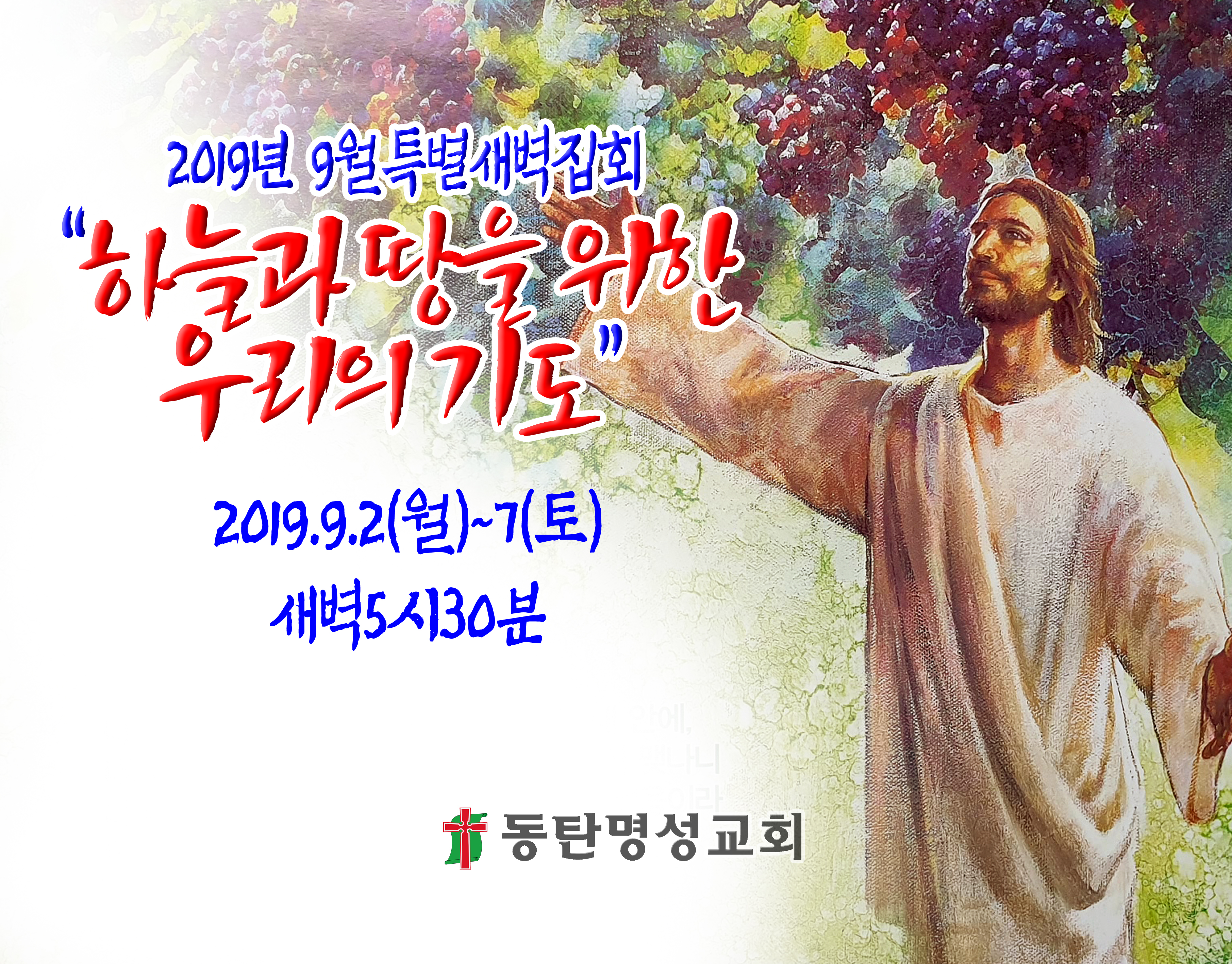 2019년 9월특별새벽집회 현수막.jpg