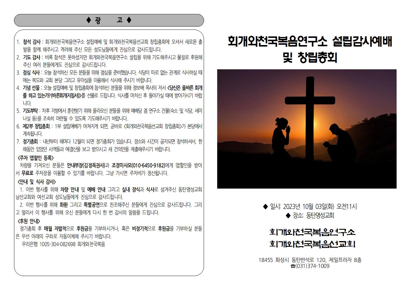 2023-10-03 회개와천국복음연구소 설립예배002.jpg