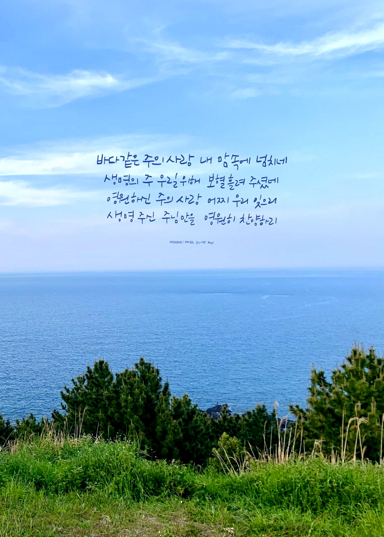 바다같은 주의 사.jpg