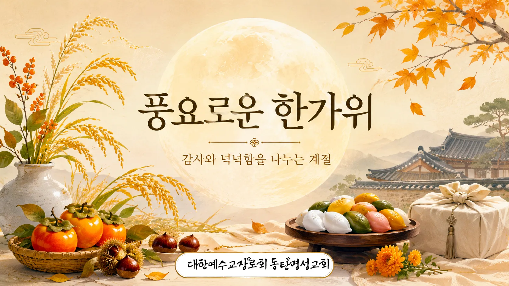 추석한가위.jpg.webp