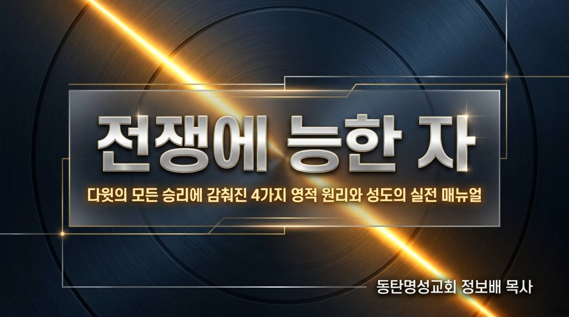 [기독론(121)] David_s_Spiritual_Warfare_Manual.pdf_1_vora.jpg.webp