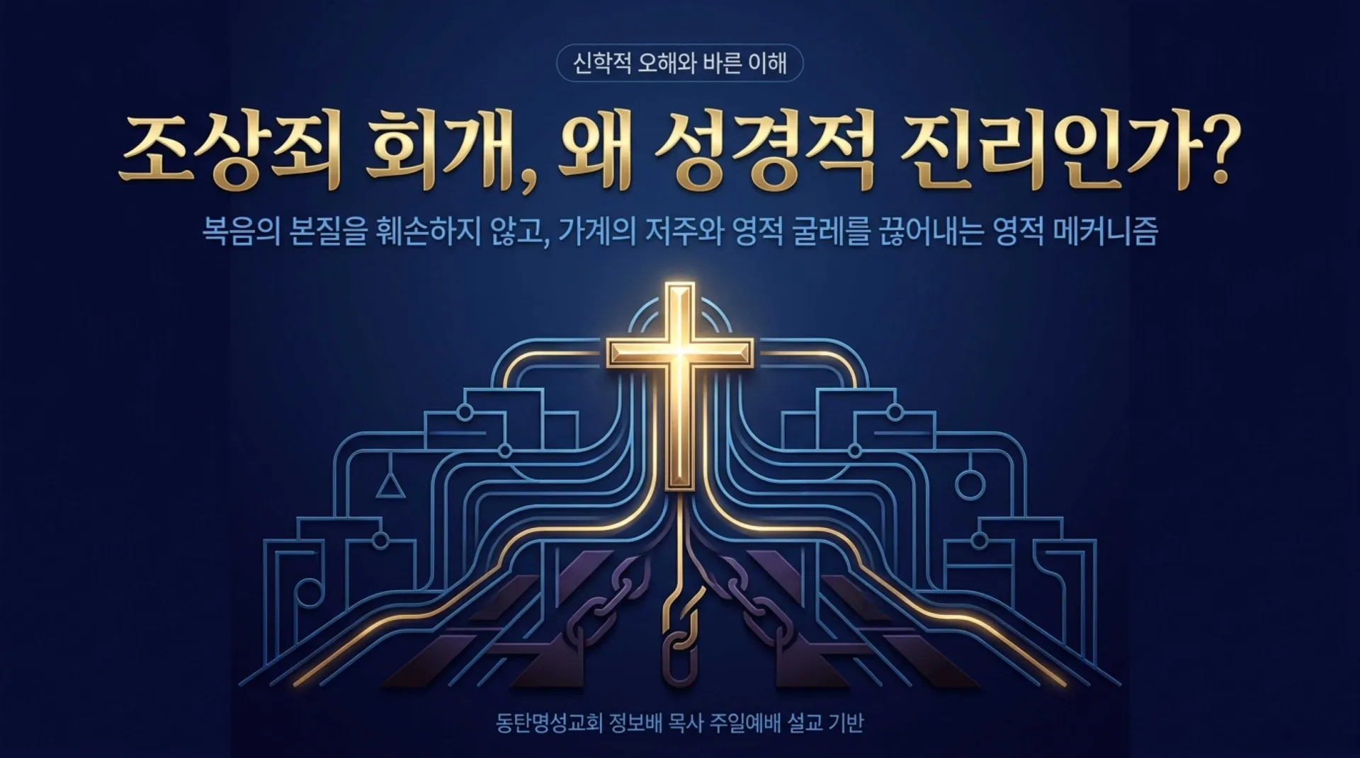 [조상죄] Biblical_Truth_of_Ancestral_Repentance.pdf_1_vora.jpg.webp