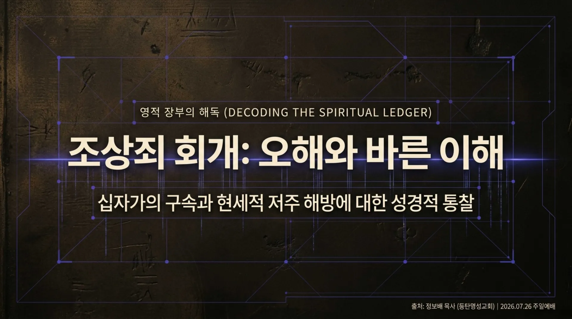 [조상죄] Ancestral_Repentance_Decoded.pdf_1_vora.jpg.webp