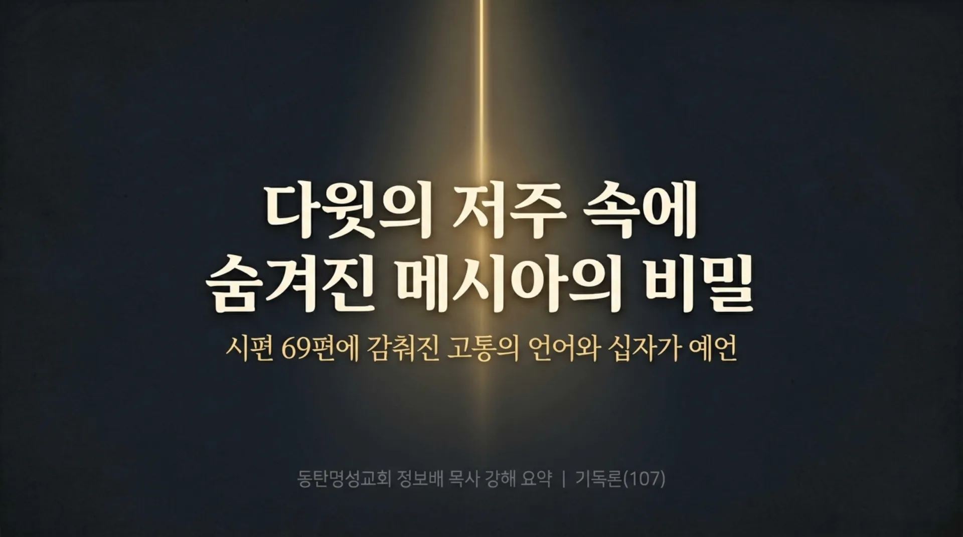 [기독론(107)] Messianic_Secrets_in_David_s_Curses.pdf_1_vora.jpg.webp